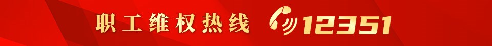 职工维权热线