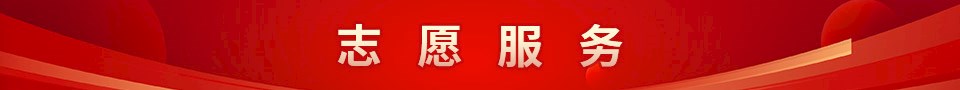 志愿服务