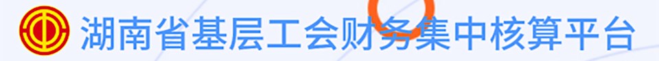 湖南省基层工会财务集中核算平台